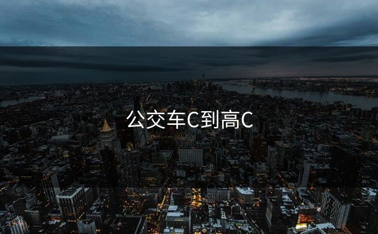 公交车C到高C