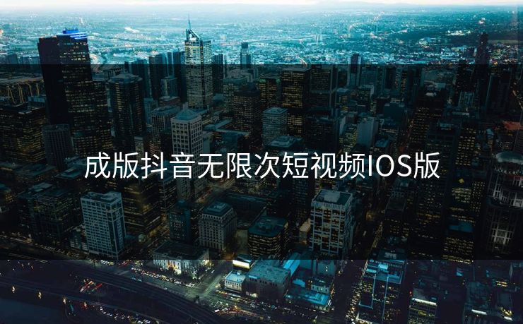 成版抖音无限次短视频IOS版