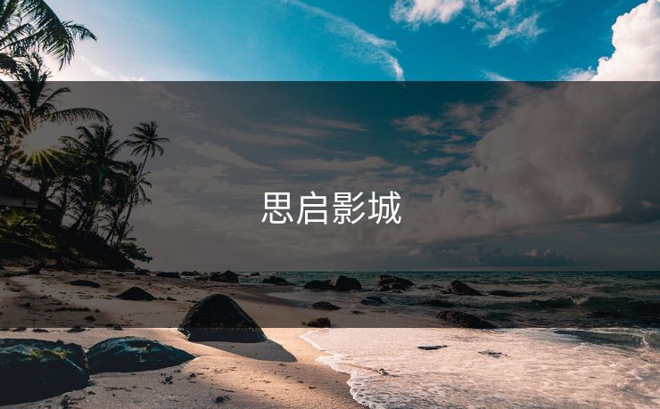 思启影城