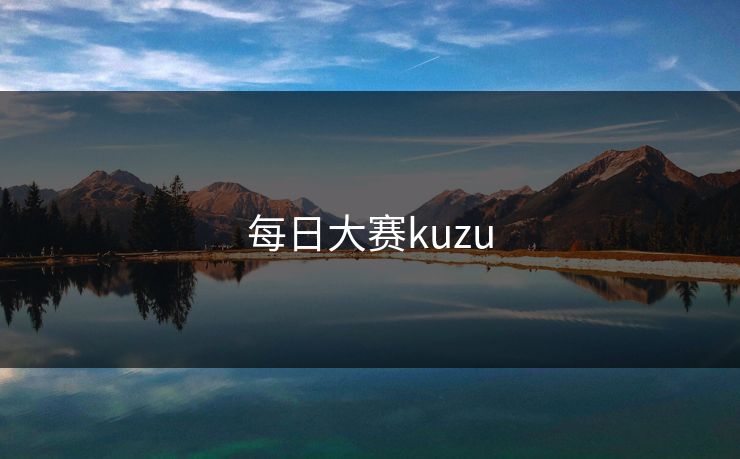 每日大赛kuzu