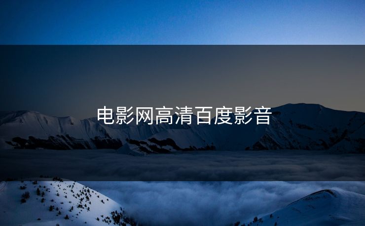 电影网高清百度影音 电影网高清百度影音