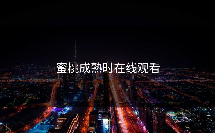 蜜桃成熟时在线观看