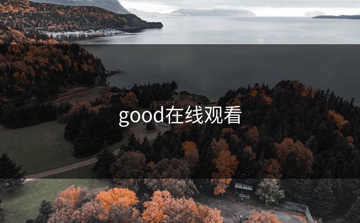 good在线观看