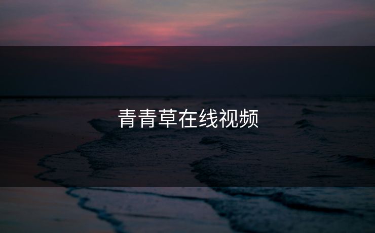 青青草在线视频