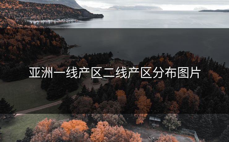 亚洲一线产区二线产区分布图片