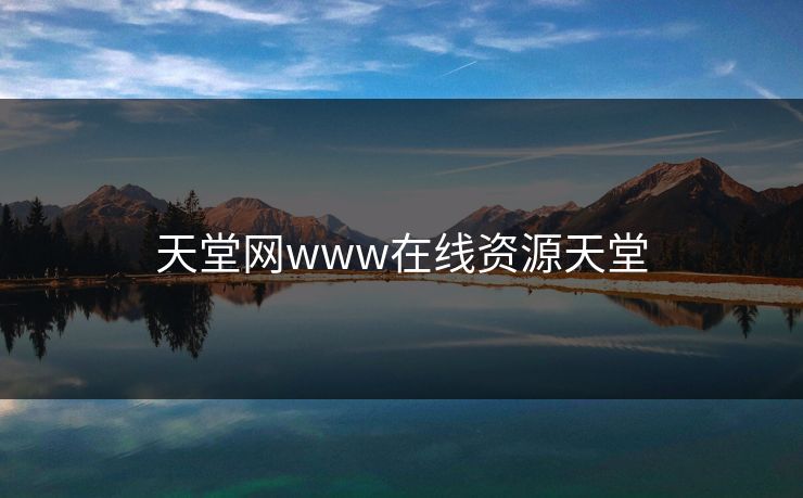 天堂网www在线资源天堂