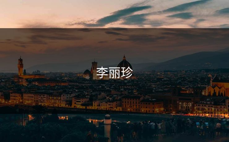 李丽珍