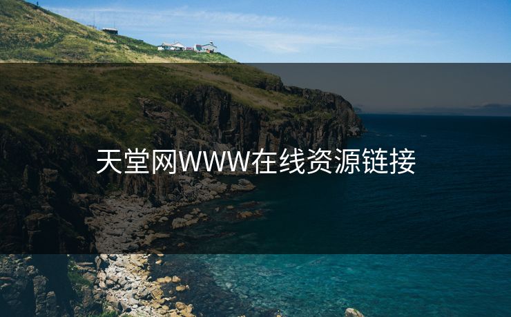 天堂网WWW在线资源链接