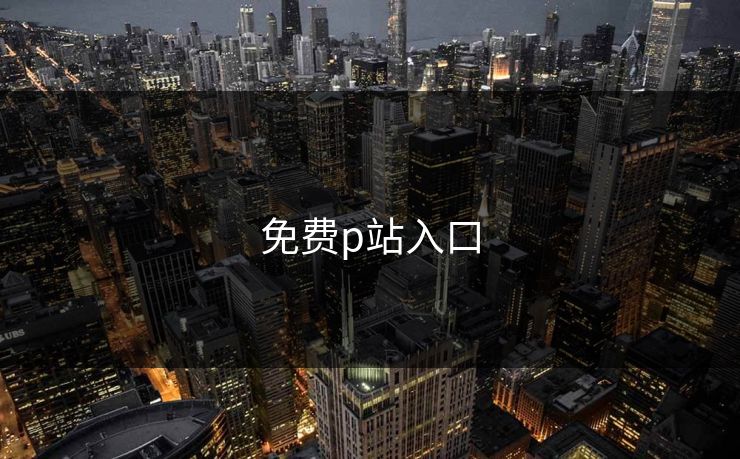 免费p站入口