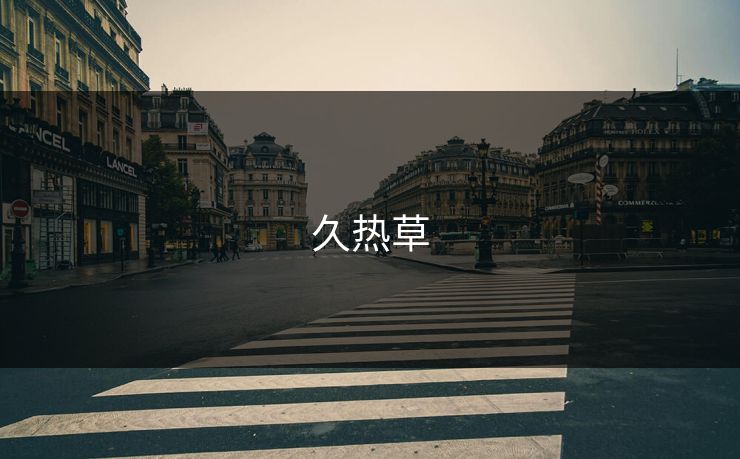 久热草