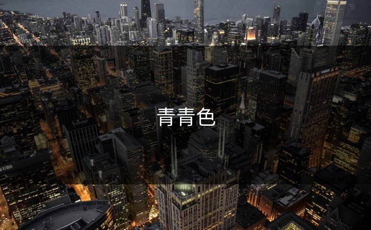 青青色 青青色