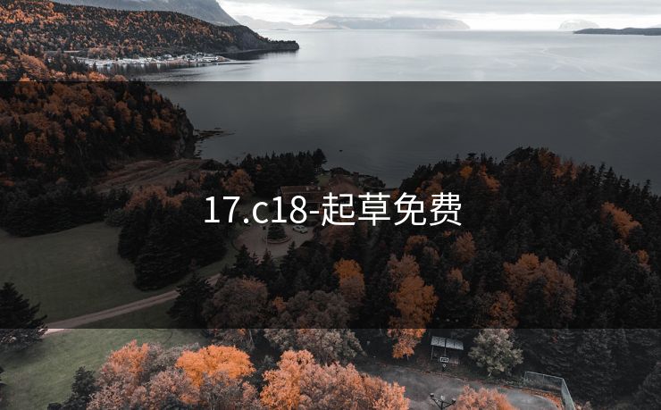 17.c18-起草免费