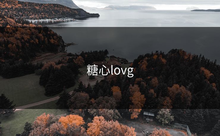 糖心lovg