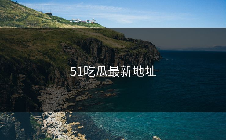 51吃瓜最新地址