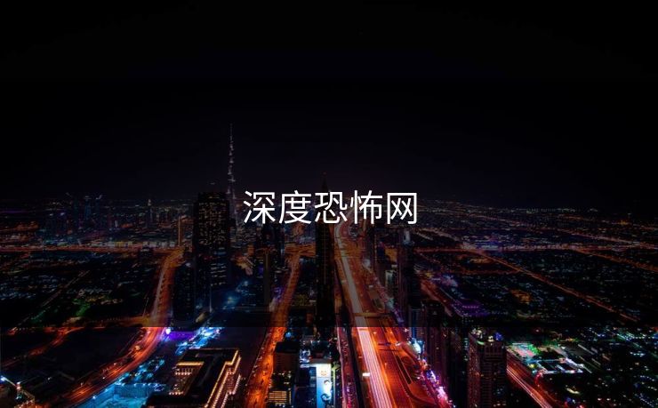 深度恐怖网