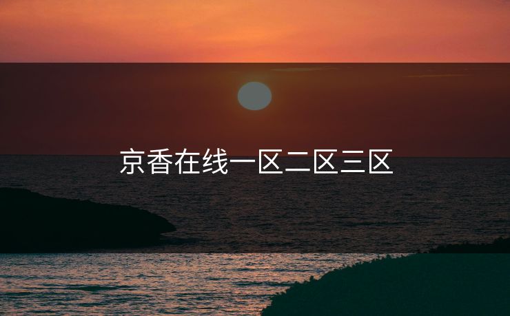 京香在线一区二区三区