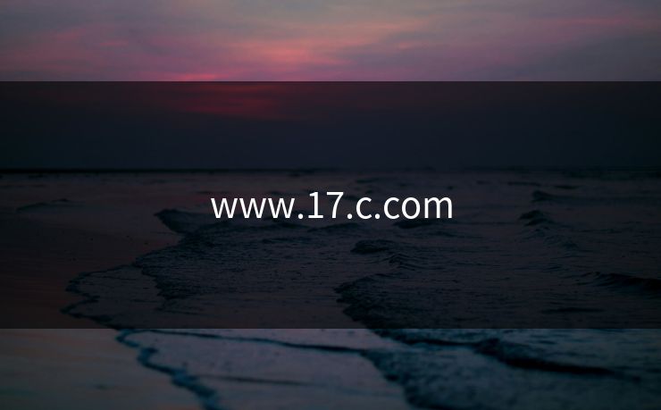 www.17.c.com