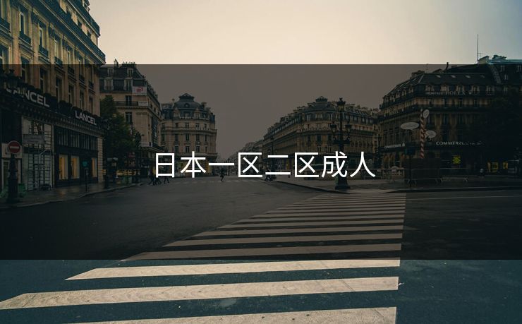 日本一区二区成人