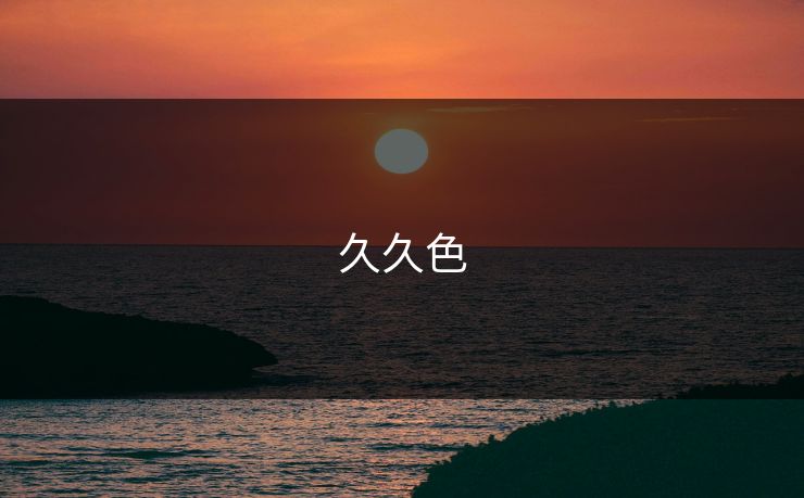 久久色