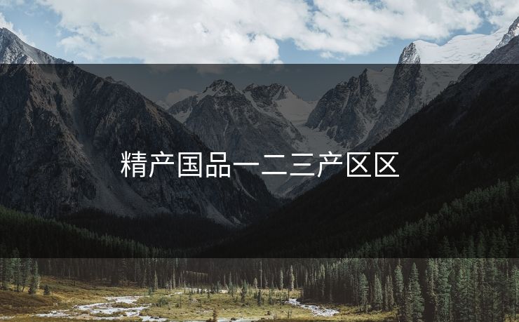 精产国品一二三产区区